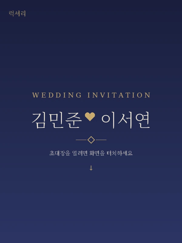 럭셔리 청첩장 템플릿 미리보기