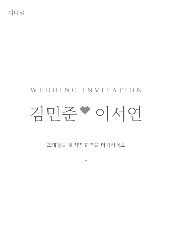 미니멀 청첩장 템플릿 미리보기
