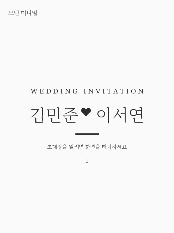 모던 미니멀 청첩장 템플릿 미리보기