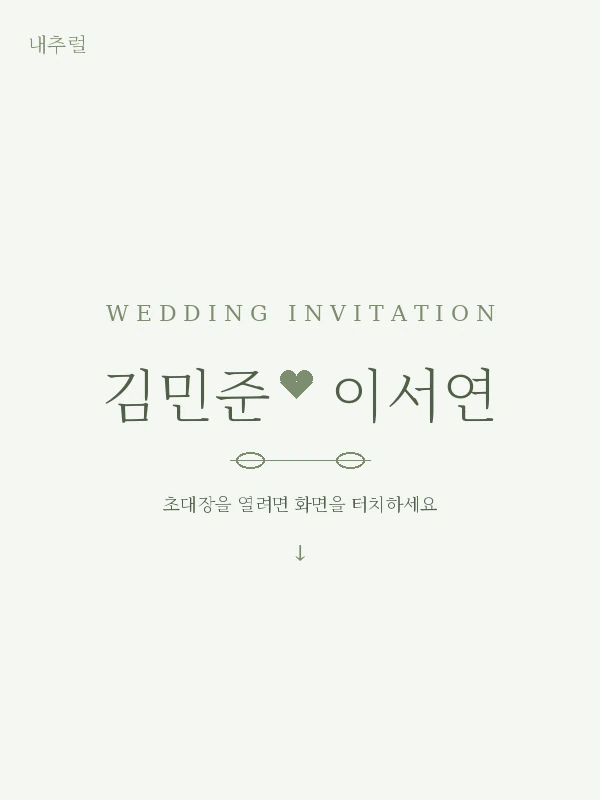 내추럴 청첩장 템플릿 미리보기