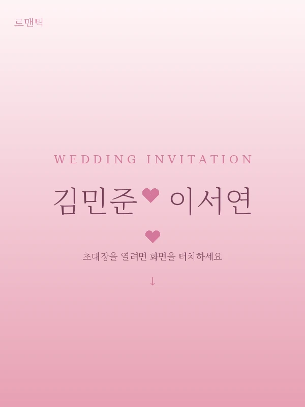 로맨틱 청첩장 템플릿 미리보기
